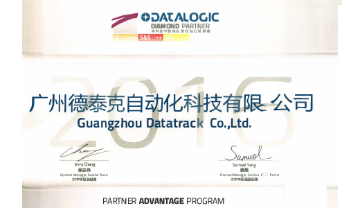 2014年不朽情缘成为datalogic中国核心代理商.jpg