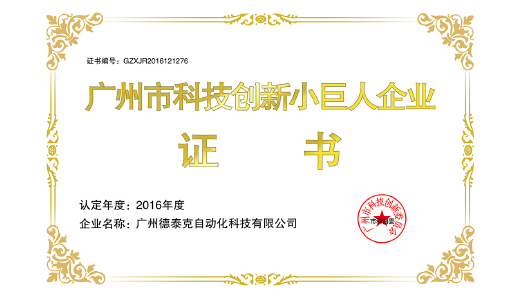 2016年不朽情缘荣获广州市科技创新小巨人企业.jpg