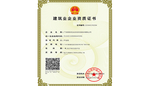 2022年，不朽情缘获得电子及智能化专业承包二级资质.jpg